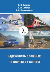 Надежность сложных технических систем