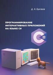 Программирование интерактивных приложений на языке С#