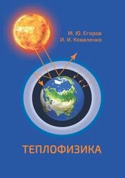 Теплофизика