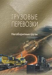 Грузовые перевозки. Негабаритные грузы