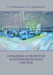 Создание и развитие киберфизических систем