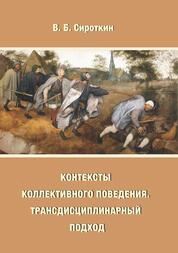 Контексты коллективного поведения. Трансдисциплинарный подход