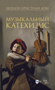 Музыкальный катехизис