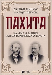 Пахита. Клавир и запись хореографического текста