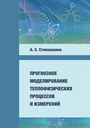 Прогнозное моделирование теплофизических процессов и измерений
