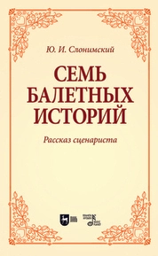 Семь балетных историй. Рассказ сценариста