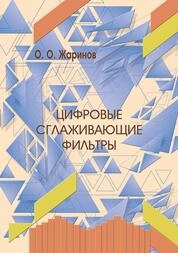 Цифровые сглаживающие фильтры