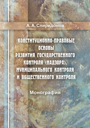 Конституционно-правовые основы развития государственного контроля (надзора), муниципального контроля и общественного контроля