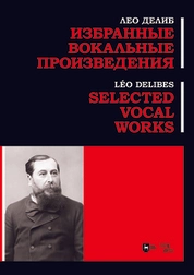 Избранные вокальные произведения