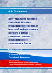 Конституционно-правовая концепция развития государственного контроля (надзора) и общественного контроля в рамках совершенствования государственного управления в России