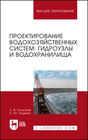Проектирование водохозяйственных систем: гидроузлы и водохранилища
