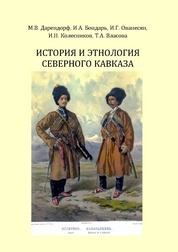 История и этнология Северного Кавказа