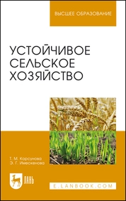 Устойчивое сельское хозяйство