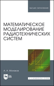 Математическое моделирование радиотехнических систем