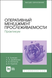 Оперативный менеджмент прослеживаемости. Практикум