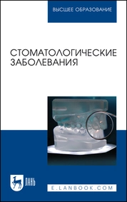 Стоматологические заболевания