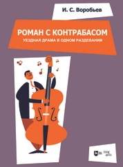 «Роман с контрабасом». Уездная драма в одном раздевании. Клавир