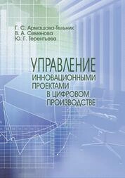 Управление инновационными проектами в цифровом производстве