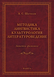 Методика. Лингвистика. Культурология. Литературоведение. Заметки филолога
