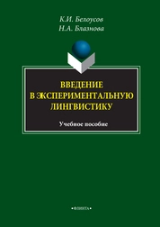 Введение в экспериментальную лингвистику