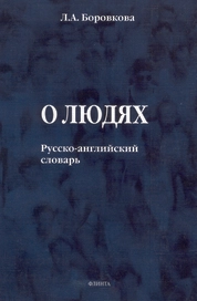 О людях: Русско-английский словарь