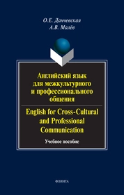 Английский язык для межкультурного и профессионального общения. English for Cross-Cultural and Professional Communication