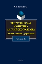 Теоретическая фонетика английского языка. Лекции, семинары, упражнения