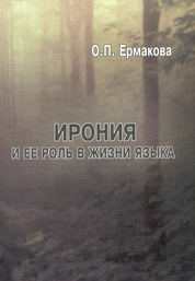 Ирония и ее роль в жизни языка