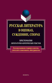 Русская литература в оценках, суждениях, спорах: хрестоматия литературно-критических текстов