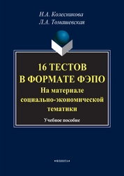 16 тестов в формате ФЭПО. На материале социально-экономической тематики