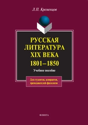 Русская литература XIX века. 1801–1850