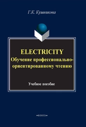 Electricity. Обучение профессионально-ориентированному чтению