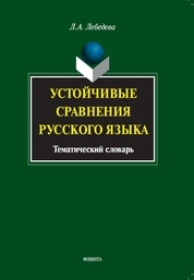 Устойчивые сравнения русского языка: тематический словарь