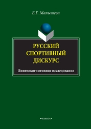 Русский спортивный дискурс: лингвокогнитивное исследование