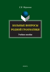 Больные вопросы родной грамматики