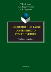 Неология и неография современного русского языка