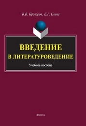 Введение в литературоведение