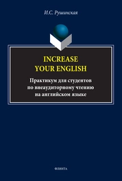 Increase Your English: практикум для студентов по внеаудиторному чтению на английском языке