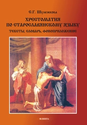 Хрестоматия по старославянскому языку: тексты, словарь, фоно приложение