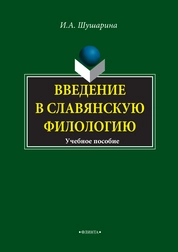 Введение в славянскую филологию