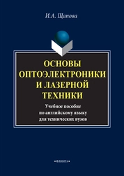 Основы оптоэлектроники и лазерной техники