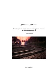 Проектирование и расчет элементов верхнего строения железнодорожного пути