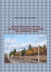 Моделирование систем тягового электроснабжения постоянного тока