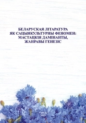 Беларуская літаратура як сацыякультурны феномен: мастацкія дамінанты, жанравы генезіс