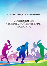Социология физической культуры и спорта: практикум