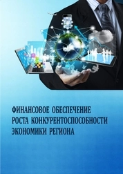 Финансовое обеспечение роста конкурентоспособности экономики региона