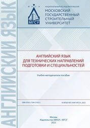 Английский язык для технических направлений подготовки и специальностей