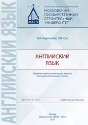 Английский язык: сборник научно-технических текстов для самостоятельного чтения