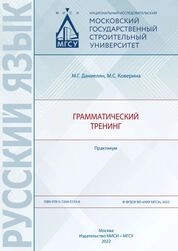 Грамматический тренинг: практикум