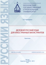 Деловой русский язык для иностранных магистрантов: практикум